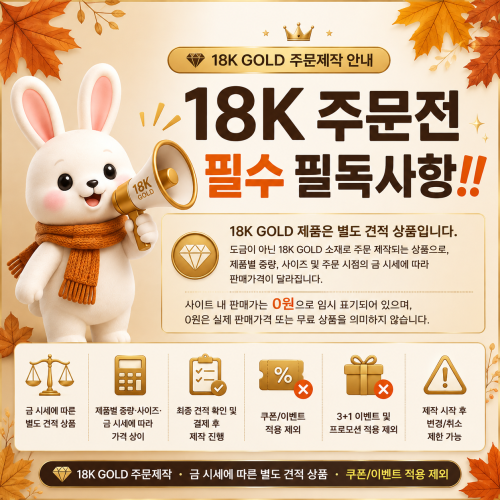 18K골드 주문 전 필수 필독사항!!