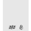 발렌시아가 더블 B 귀걸이 723856